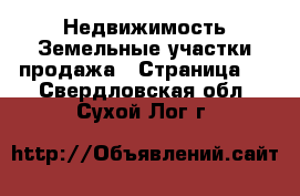 Недвижимость Земельные участки продажа - Страница 2 . Свердловская обл.,Сухой Лог г.